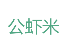 公虾米 第43类餐饮酒店商标图样