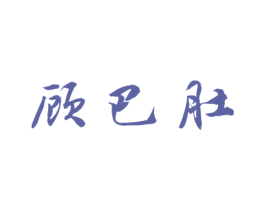 顾巴肚 第43类餐饮酒店商标图样