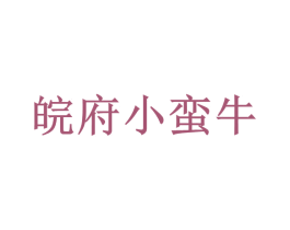 皖府小蛮牛 第43类餐饮酒店商标图样