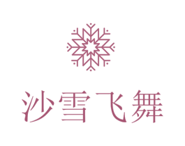 沙雪飞舞 第43类餐饮酒店商标图样