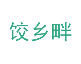 饺乡畔 第43类餐饮酒店商标图样