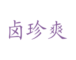 卤珍爽 第43类餐饮酒店商标图样