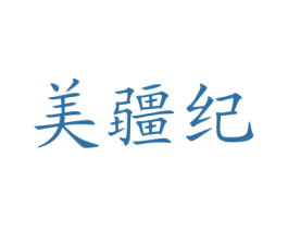 美疆纪 第43类餐饮酒店商标图样