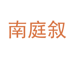 南庭叙 第43类餐饮酒店商标图样
