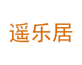 遥乐居 第43类餐饮酒店商标图样