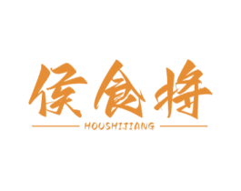 侯食将 第43类餐饮酒店商标图样