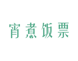 宵煮饭票 第43类餐饮酒店商标图样