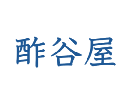 酢谷屋 第43类餐饮酒店商标图样
