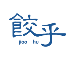 饺乎 第43类餐饮酒店商标图样