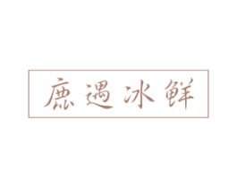 鹿遇冰鲜 第43类餐饮酒店商标图样