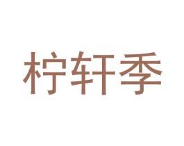 柠轩季 第43类餐饮酒店商标图样