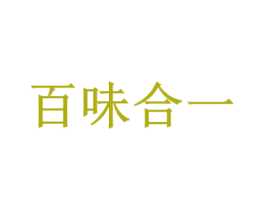 百味合一 第43类餐饮酒店商标图样
