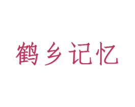 鹤乡记忆 第43类餐饮酒店商标图样