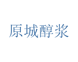原城醇浆 第43类餐饮酒店商标图样