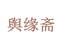 舆缘斋 第43类餐饮酒店商标图样