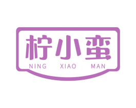 柠小蛮 第43类餐饮酒店商标图样