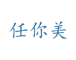 任你美 第43类餐饮酒店商标图样