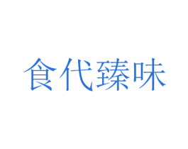 食代臻味 第43类餐饮酒店商标图样