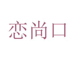 恋尚口 第43类餐饮酒店商标图样