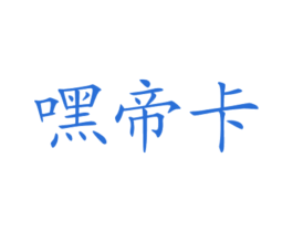 嘿帝卡 第43类餐饮酒店商标图样