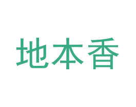 地本香 第43类餐饮酒店商标图样