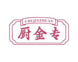 厨金专 第43类餐饮酒店商标图样