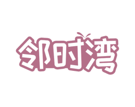 邻时湾 第43类餐饮酒店商标图样