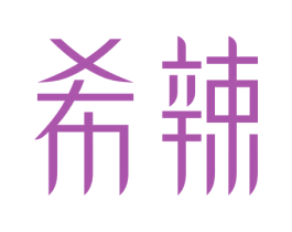 希辣 第43类餐饮酒店商标图样