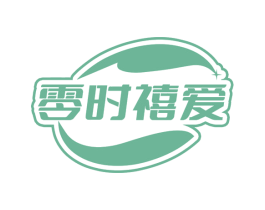 零时禧爱 第43类餐饮酒店商标图样