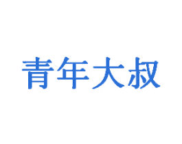 青年大叔 第43类餐饮酒店商标图样