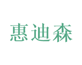 惠迪森 第43类餐饮酒店商标图样