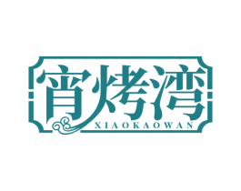 宵烤湾 第43类餐饮酒店商标图样