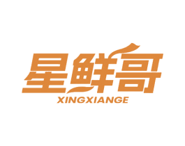 星鲜哥 第43类餐饮酒店商标图样