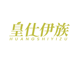皇仕伊族 第43类餐饮酒店商标图样