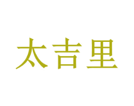 太吉里 第43类餐饮酒店商标图样