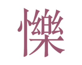 㦡 第43类餐饮酒店商标图样