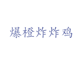爆橙炸炸鸡 第43类餐饮酒店商标图样