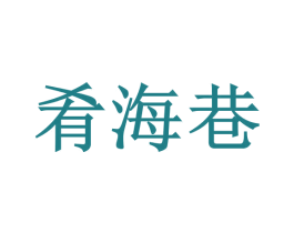 肴海巷 第43类餐饮酒店商标图样