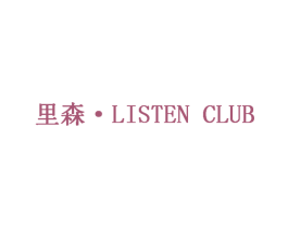 里森·LISTEN CLUB 第43类餐饮酒店商标图样