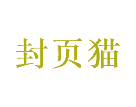 封页猫 第43类餐饮酒店商标图样