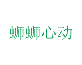 蛳蛳心动 第43类餐饮酒店商标图样