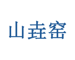 山垚窑 第43类餐饮酒店商标图样