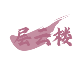 层云楼 第43类餐饮酒店商标图样