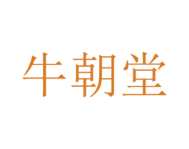 牛朝堂 第43类餐饮酒店商标图样