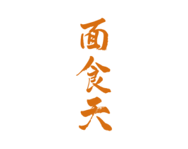 面食天 第43类餐饮酒店商标图样