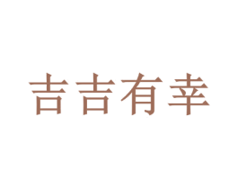 吉吉有幸 第43类餐饮酒店商标图样