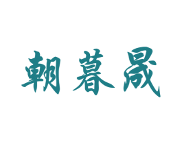 朝暮晟 第43类餐饮酒店商标图样