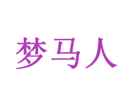 梦马人 第43类餐饮酒店商标图样