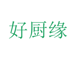 好厨缘 第43类餐饮酒店商标图样