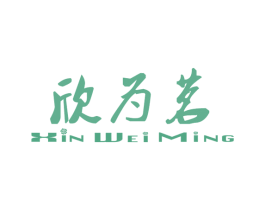 欣为茗 第43类餐饮酒店商标图样
